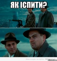 Як іспити? 