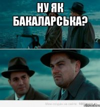 Ну як бакаларська? 