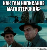 Как там написание магистерской? 