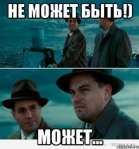 Не может быть!) Может...