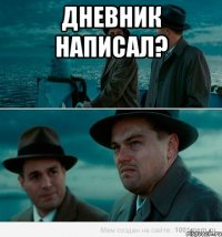 Дневник написал? 