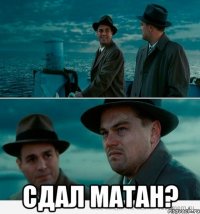  Сдал матан?