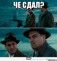 че сдал? ...