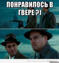 Понравилось в Гвере ?) 