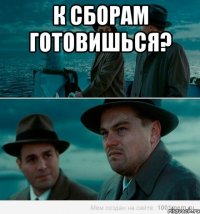 К сборам готовишься? 