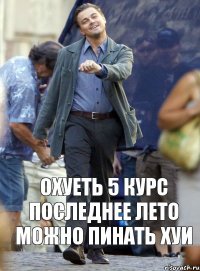 Охуеть 5 КУРС Последнее лето можно пинать хуи