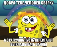 Добра тебе,человек сверху А эту группа пусть перестанет выкладывать баяны