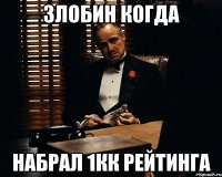 злобин когда набрал 1кк рейтинга