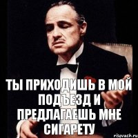 Ты приходишь в мой подъезд и предлагаешь мне сигарету