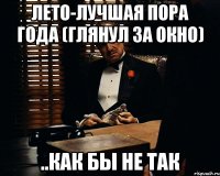 лето-лучшая пора года (глянул за окно) ..как бы не так