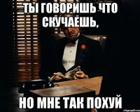 Ты говоришь что скучаешь, Но мне так похуй