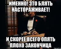 именно! это блять настораживает! и скорее всего опять плохо закончица