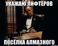 Уважаю лифтёров Посёлка Алмазного