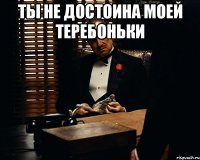 Ты не достоина моей теребоньки 