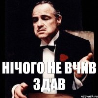 Нічого не вчив ЗДАВ