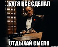 батя все сделал отдыхай смело