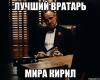 Лучший вратарь Мира кирил