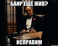 Баир ещё жив? Исправим