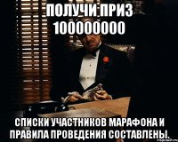 Получи приз 100000000 Списки участников марафона и правила проведения составлены.