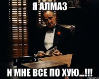 Я Алмаз И Мне все по хую...!!!