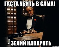 Гаста убить в gamai - Зелий наварить