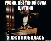 Русик, вы такой сука шутник Я аж влюбилась