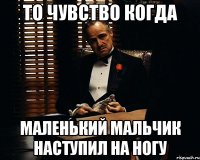 То чувство когда Маленький мальчик наступил на ногу