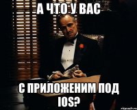 А что у вас с приложеним под iOS?