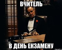 вчитель в день екзамену