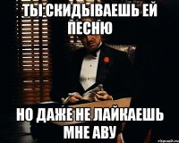 Ты скидываешь ей песню Но даже не лайкаешь мне аву