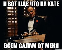 и вот еще что на хате всем салам от меня