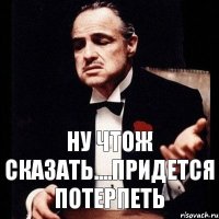 ну чтож сказать....придется потерпеть