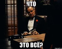 Что Это всё?