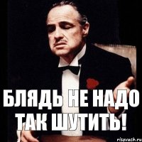 Блядь не надо так шутить!