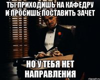 Ты приходишь на кафедру и просишь поставить зачет Но у тебя нет направления