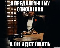 Я предлагаю ему отношения А он идет спать