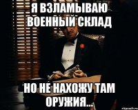 я взламываю военный склад но не нахожу там оружия...