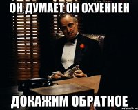 Он думает он охуеннен Докажим обратное