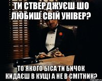 ти стверджуєш шо любиш свій універ? то якого біса ти бичок кидаєш в кущі а не в смітник?