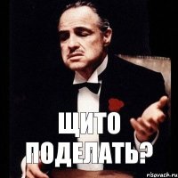 Щито поделать?