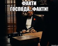 факти господа...факти! 