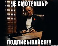 Чё смотришь? Подписывайся!!!