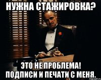 Нужна стажировка? Это не проблема! Подписи и печати с меня.