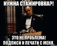 Нужна стажировка?! Это не проблема! Подписи и печати с меня.