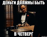 деньги должны быть В ЧЕТВЕРГ