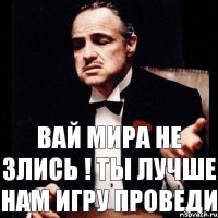 Вай Мира не злись ! ты лучше нам игру проведи