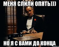 МЕНЯ СЛИЛИ ОПЯТЬ))) НО Я С ВАМИ ДО КОНЦА