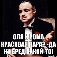 Оля и Рома красивая пара? -да ну бред какой-то!