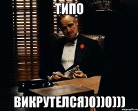 ТИПО ВИКРУТЕЛСЯ)0))0)))