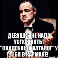 Девушки не надо усложнять! "Свадебный каталог" у тебя в кармане!